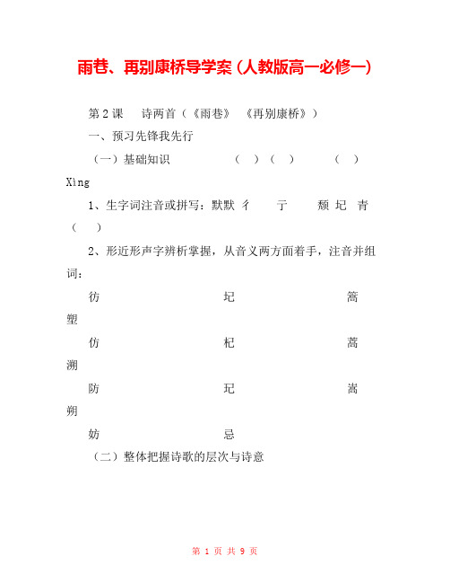 雨巷、再别康桥导学案 (人教版高一必修一) 