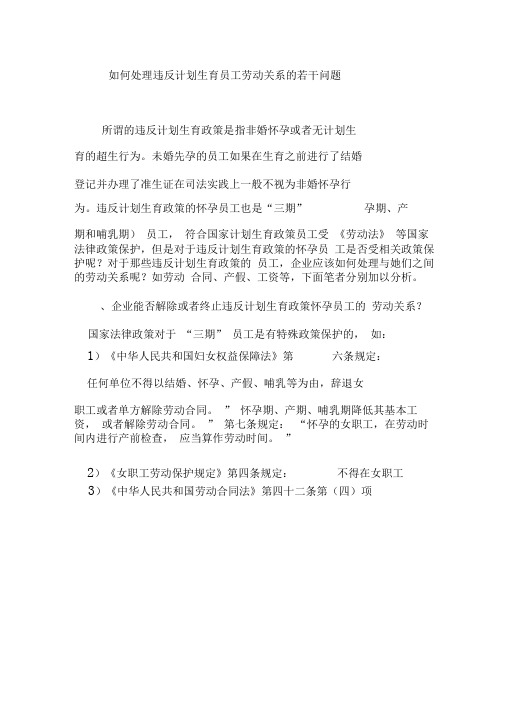 如何处理违反计划生育员工劳动关系的若干问题