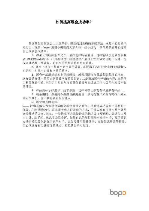如何提高展会成功率？