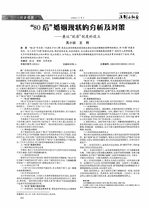 “80后”婚姻现状的分析及对策——兼议“别居”制度的设立