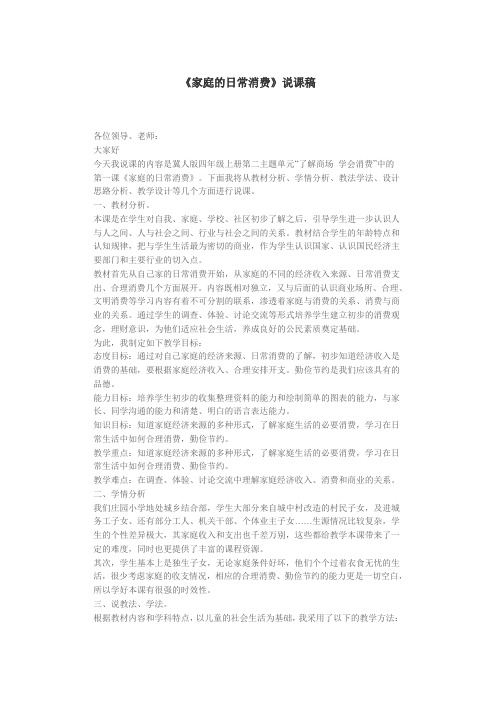 冀教版品德与社会四年级上册《家庭的日常消费说课稿》教学设计