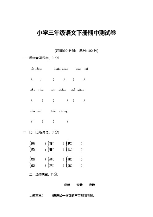 部编版三年级语文下册期中测试卷(含答案)【新选】