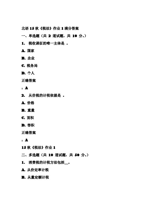 北语15秋《税法》作业1满分答案
