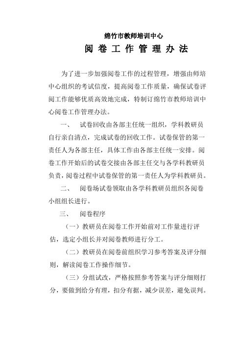 阅卷管理办法