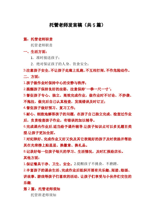 托管老师发言稿(共5篇)