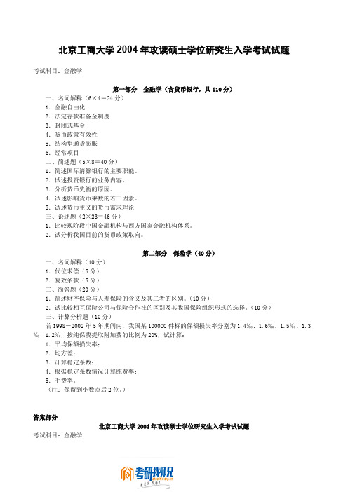 北京工商大学2004年金融学试题(有答案)