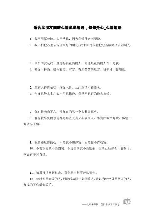 适合发朋友圈的心情说说短语,句句走心-心情短语
