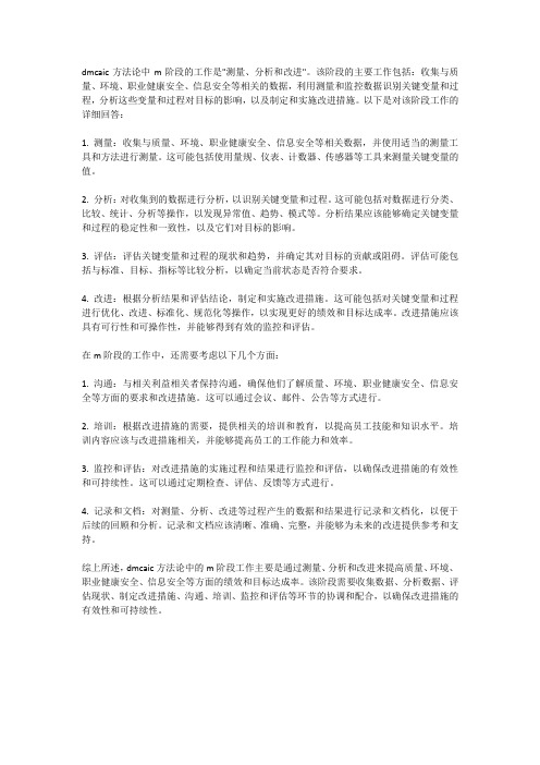 dmcaic方法论中m阶段的工作