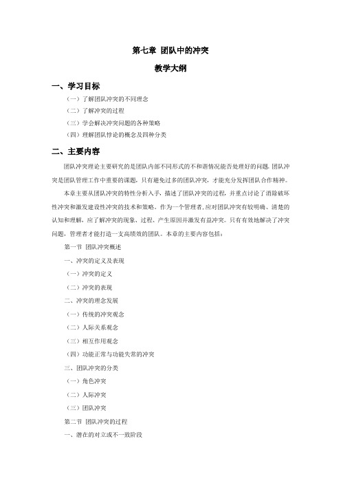 《团队建设与团队管理》第7章 团队中的冲突：教学大纲