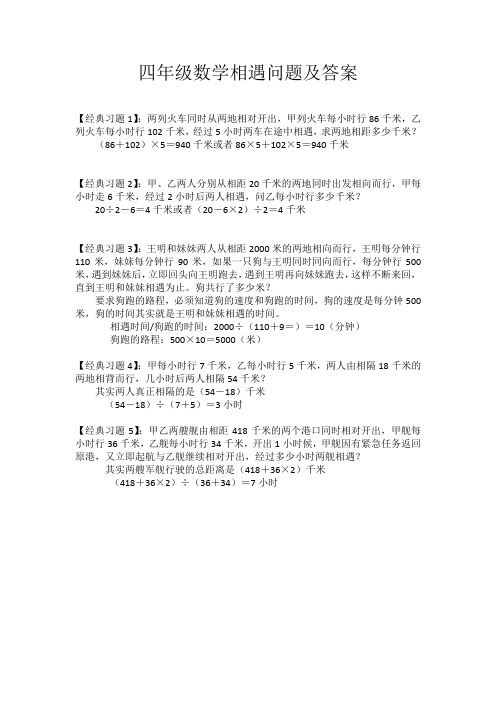 四年级数学相遇问题及答案