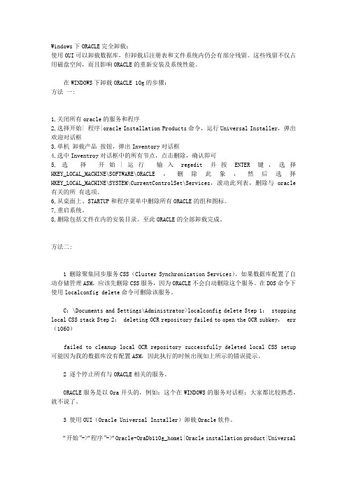 ORACLE完全卸载