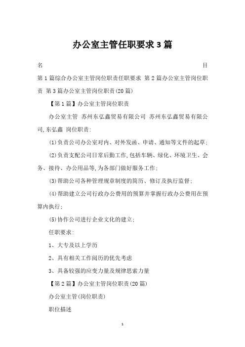 办公室主管任职要求3篇