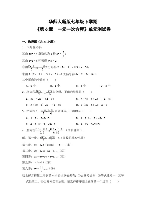 华师大版初中数学七年级下册《第6章  一元一次方程》单元测试卷(含答案解析