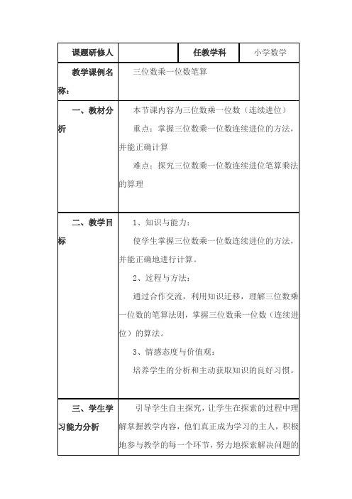 《三位数乘一位数笔算》小学数学教学课例研究