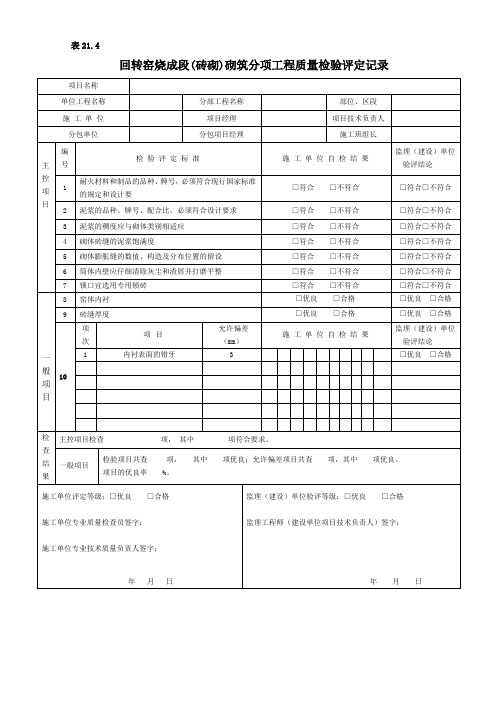 回转窑烧成段(砖砌)砌筑分项工程质量检验评定记录