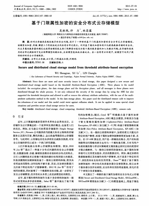 基于门限属性加密的安全分布式云存储模型