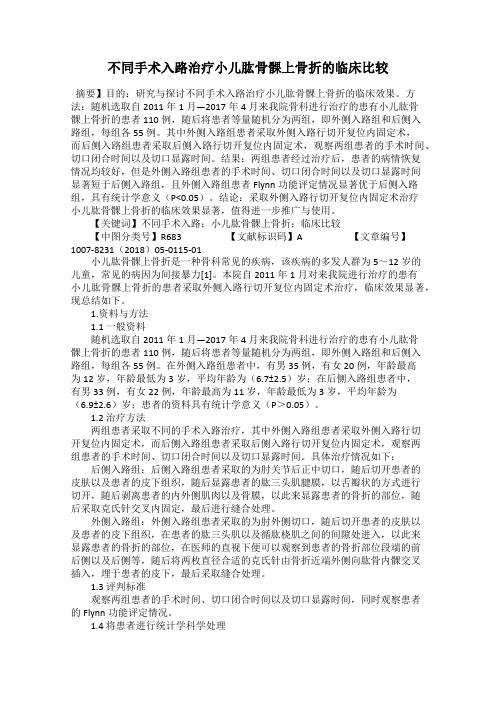 不同手术入路治疗小儿肱骨髁上骨折的临床比较