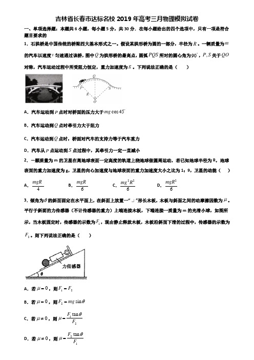 吉林省长春市达标名校2019年高考三月物理模拟试卷含解析