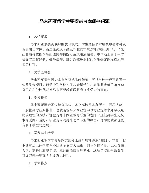 马来西亚留学生要提前考虑哪些问题