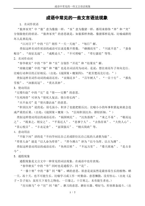 成语中常见的一些文言语法现象
