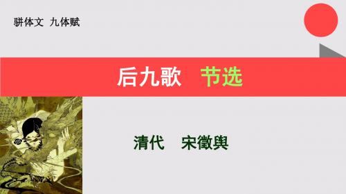 后九歌节选九体赋【清代】宋徵舆骈体文