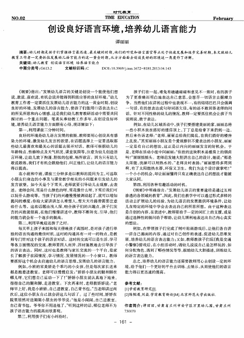 创设良好语言环境,培养幼儿语言能力