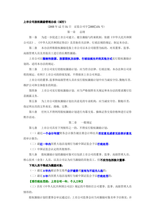 上市公司股权激励管理办法(试行)