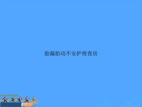 胎漏胎动不安护理查房优选PPT资料