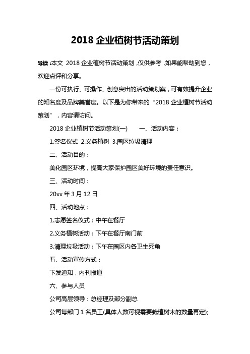 2018企业植树节活动策划