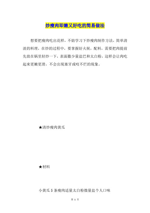 炒瘦肉即嫩又好吃的简易做法