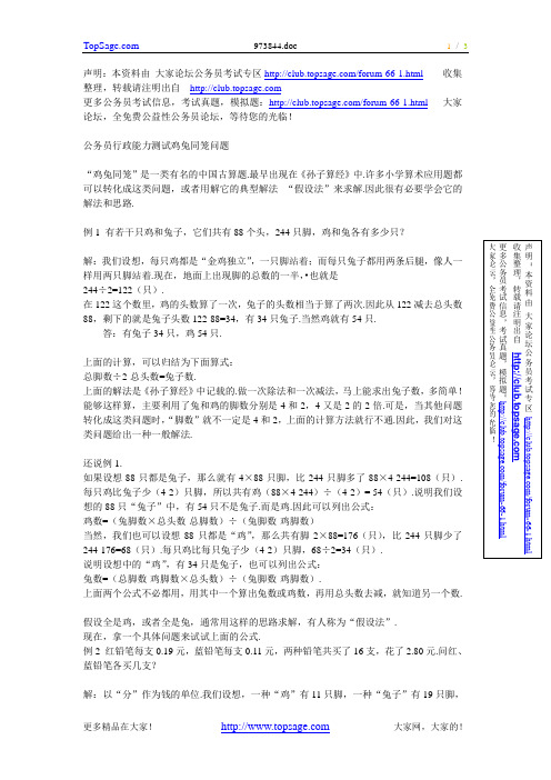 公务员行政能力测试数量关系鸡兔同笼问题