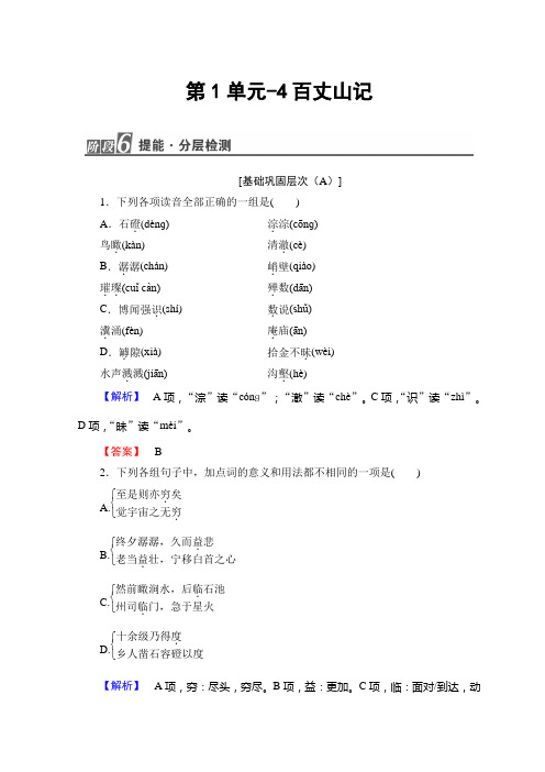 高中高中语文粤教版选修唐宋散文选读随堂课后作业：第1单元-4百丈山记+Word版含答案.doc