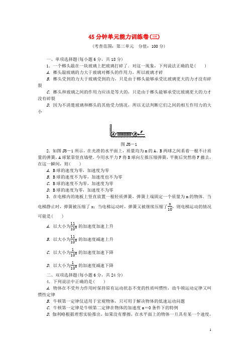 高考物理一轮复习方案 45分钟单元能力训练卷(三)