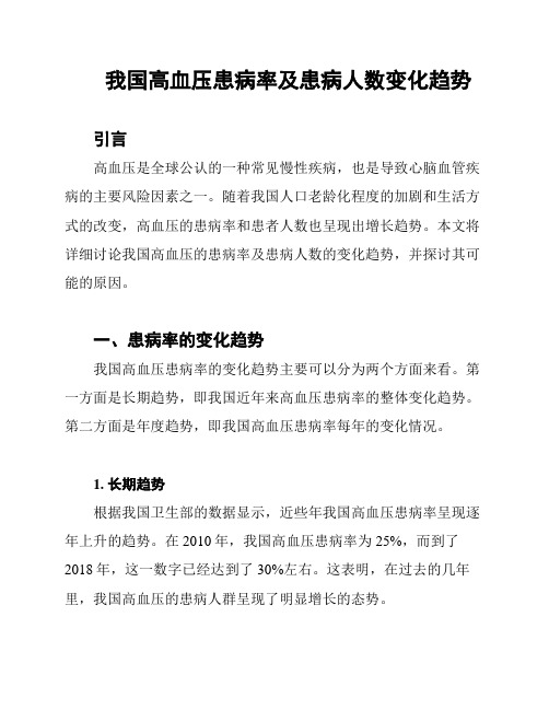 我国高血压患病率及患病人数变化趋势