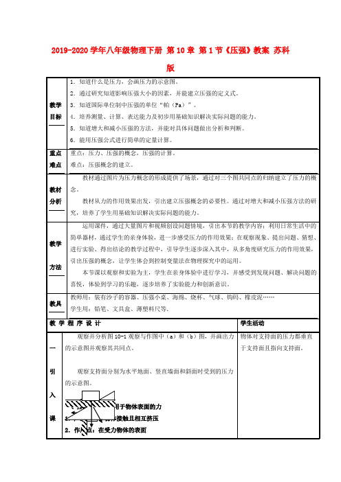 2019-2020学年八年级物理下册 第10章 第1节《压强》教案 苏科版.doc