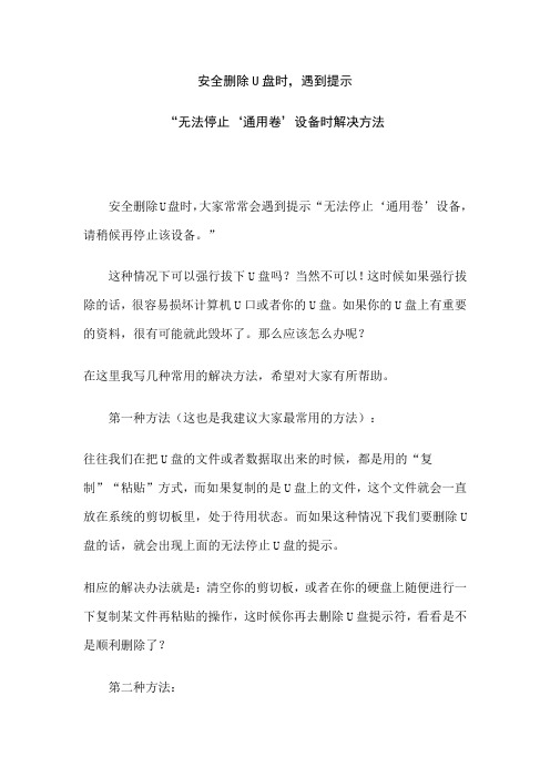 安全删除U盘时,遇到提示“无法停止‘通用卷’设备”时解决方法