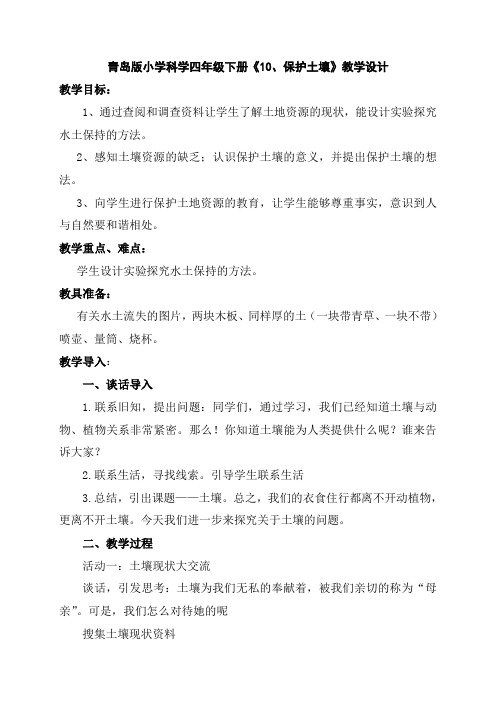 青岛版小学科学四年级下册《10、保护土壤》教学设计