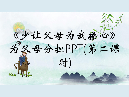 《少让父母为我操心》为父母分担PPT(第二课时)