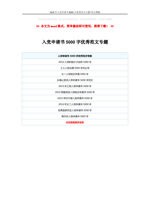 2019年入党申请书5000字优秀范文专题-范文模板 (1页)