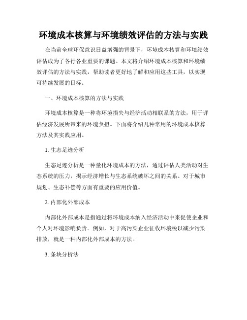 环境成本核算与环境绩效评估的方法与实践