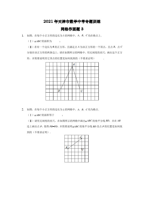 2021年天津市数学中考专题训练网格作图题3