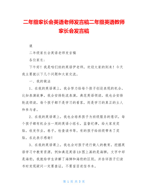 二年级家长会英语老师发言稿二年级英语教师家长会发言稿