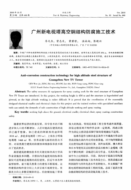 广州新电视塔高空钢结构防腐施工技术