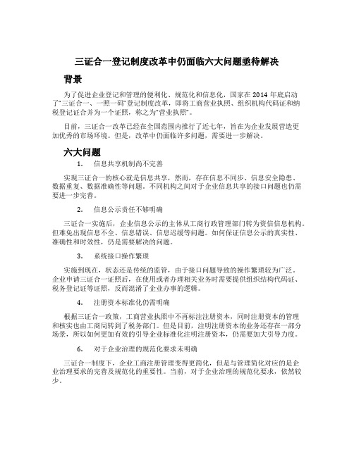 三证合一登记制度改革中仍面临六大问题亟待解决