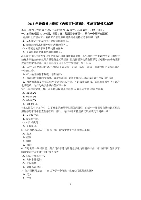 2016年云南省内审师《内部审计基础》：实施面谈模拟试题