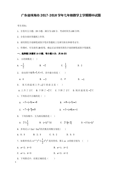 2017-2018学年广东省珠海市七年级数学上期中试题和解析答案