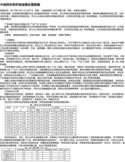 小坝田水库拱坝坝基处理措施