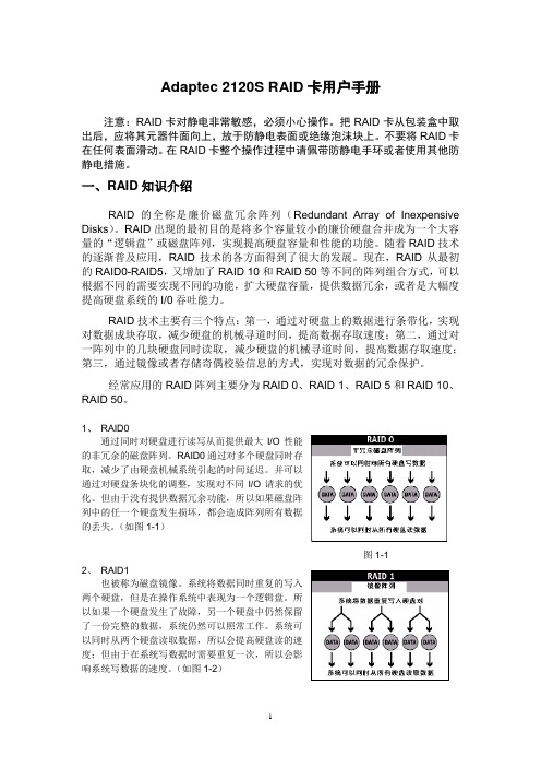 Adaptec 2120s RAID卡说明书
