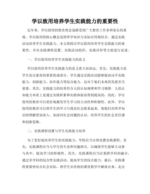 学以致用培养学生实践能力的重要性