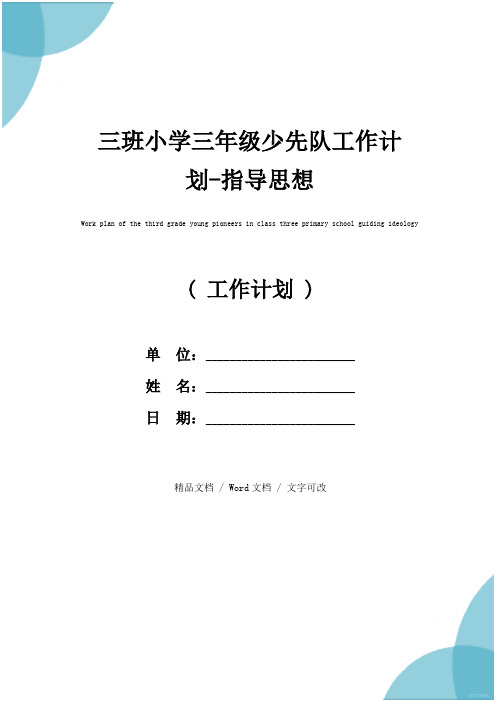 三班小学三年级少先队工作计划-指导思想